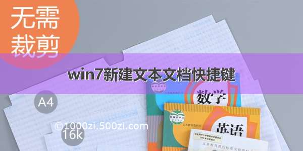 win7新建文本文档快捷键