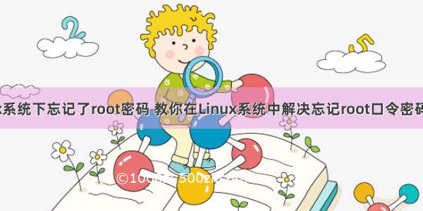 在linux系统下忘记了root密码 教你在Linux系统中解决忘记root口令密码的方法