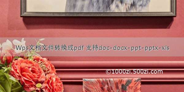 Wps文档文件转换成pdf 支持doc-docx-ppt-pptx-xls