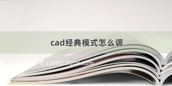 cad经典模式怎么调