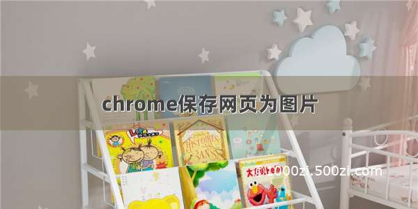 chrome保存网页为图片