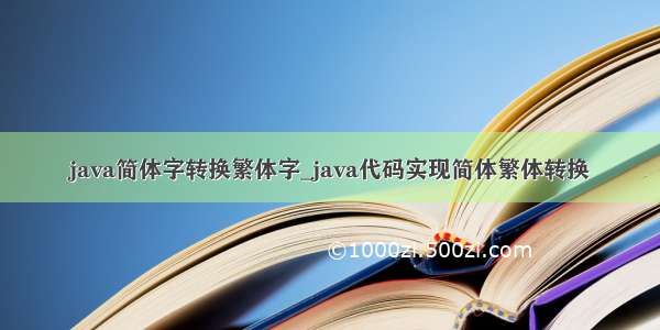 java简体字转换繁体字_java代码实现简体繁体转换