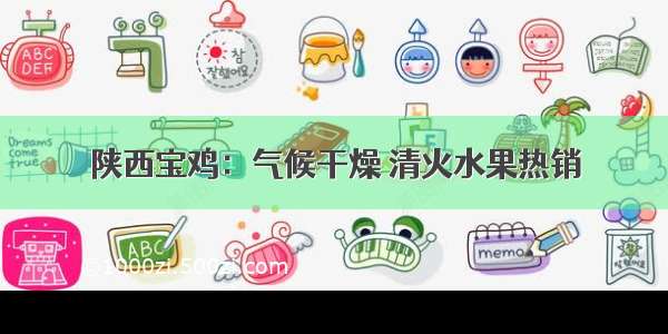 陕西宝鸡：气候干燥 清火水果热销