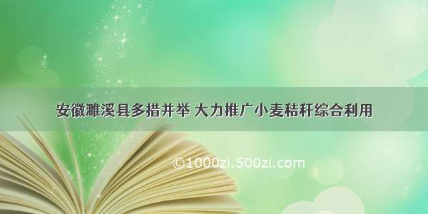 安徽濉溪县多措并举 大力推广小麦秸秆综合利用