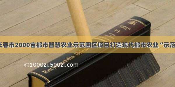 吉林长春市2000亩都市智慧农业示范园区项目打造现代都市农业“示范样本”