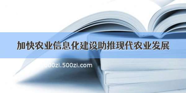 加快农业信息化建设助推现代农业发展