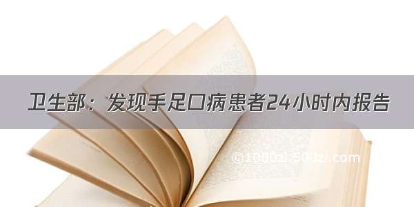 卫生部：发现手足口病患者24小时内报告