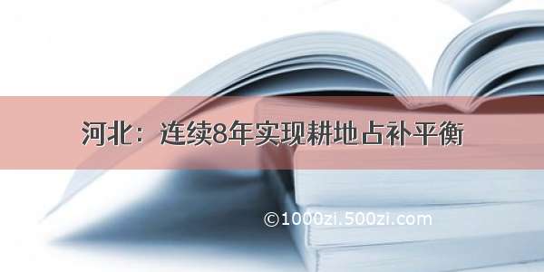 河北：连续8年实现耕地占补平衡