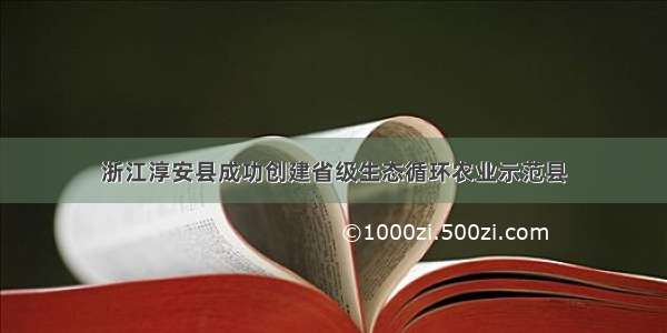 浙江淳安县成功创建省级生态循环农业示范县