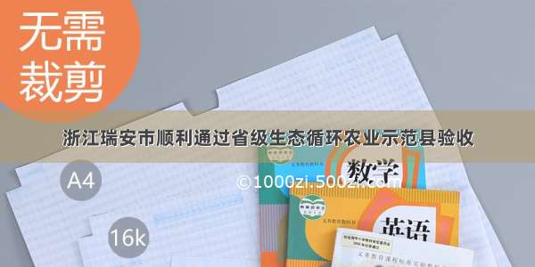 浙江瑞安市顺利通过省级生态循环农业示范县验收