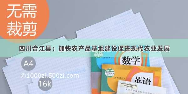 四川合江县：加快农产品基地建设促进现代农业发展