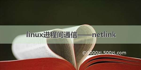 linux进程间通信——netlink