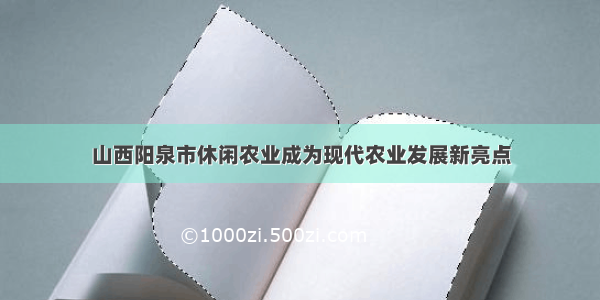 山西阳泉市休闲农业成为现代农业发展新亮点