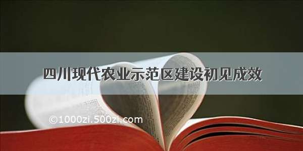 四川现代农业示范区建设初见成效