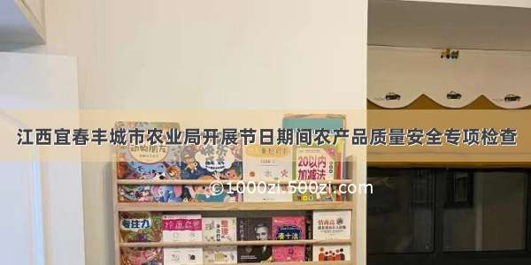 江西宜春丰城市农业局开展节日期间农产品质量安全专项检查