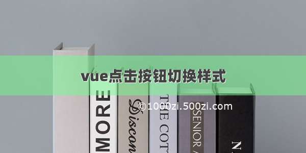 vue点击按钮切换样式