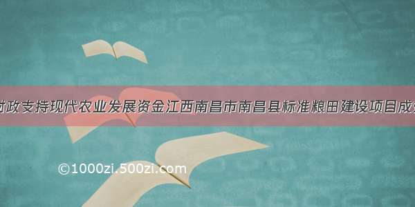 中央财政支持现代农业发展资金江西南昌市南昌县标准粮田建设项目成效突显