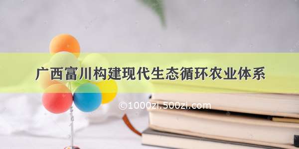 广西富川构建现代生态循环农业体系