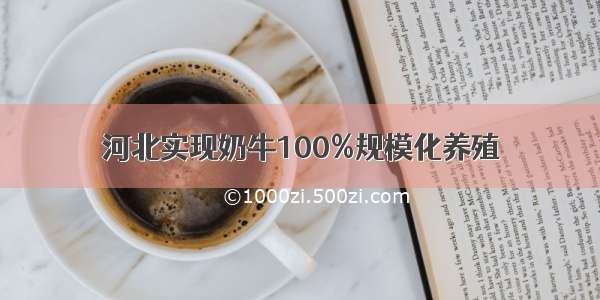 河北实现奶牛100%规模化养殖