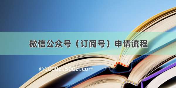 微信公众号（订阅号）申请流程