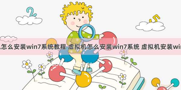 服务器虚拟机怎么安装win7系统教程 虚拟机怎么安装win7系统 虚拟机安装win7系统教程...