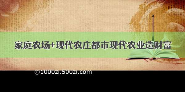 家庭农场+现代农庄都市现代农业造财富