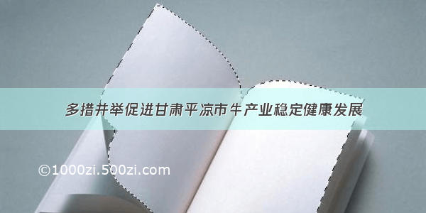 多措并举促进甘肃平凉市牛产业稳定健康发展