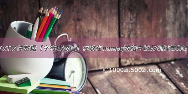 python 读取TXT文件数据（字符或数值）存放在numpy数组中以及训练集测试集的处理（1