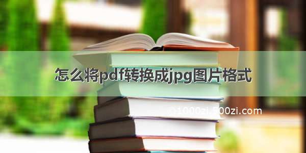 怎么将pdf转换成jpg图片格式