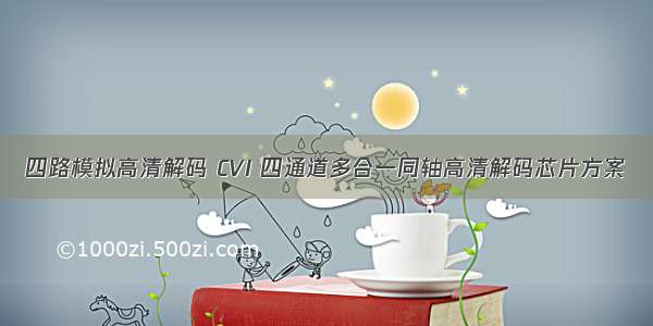 四路模拟高清解码 CVI 四通道多合一同轴高清解码芯片方案