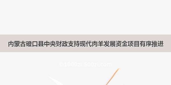 内蒙古磴口县中央财政支持现代肉羊发展资金项目有序推进