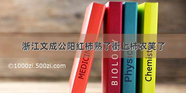 浙江文成公阳红柿熟了街上柿农笑了