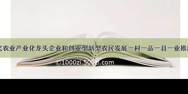 山西临县重奖农业产业化龙头企业和创业型新型农民发展一村一品一县一业推进农业现代化