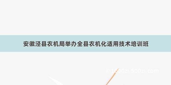 安徽泾县农机局举办全县农机化适用技术培训班