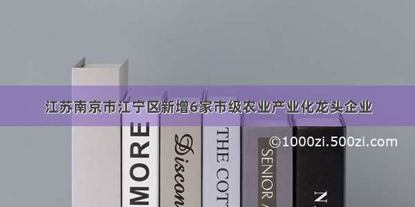 江苏南京市江宁区新增6家市级农业产业化龙头企业