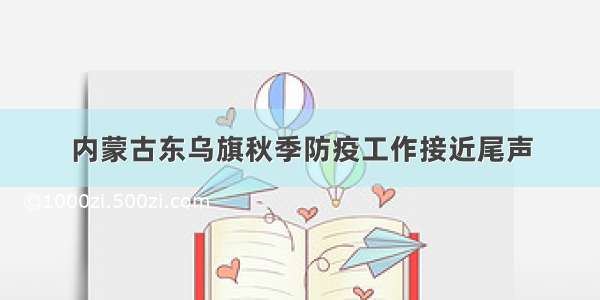 内蒙古东乌旗秋季防疫工作接近尾声