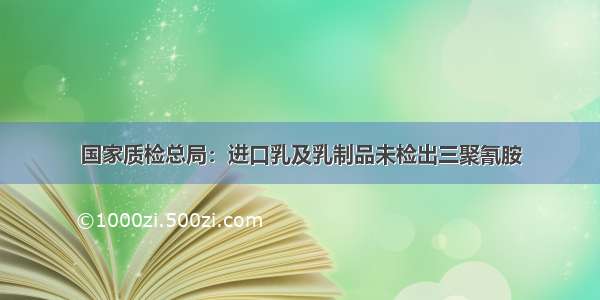 国家质检总局：进口乳及乳制品未检出三聚氰胺