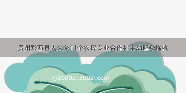 贵州黔西县太来乡11个农民专业合作社带动群众增收