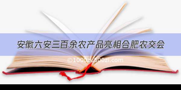 安徽六安三百余农产品亮相合肥农交会