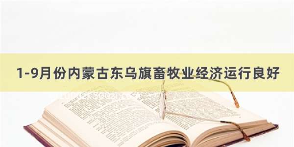 1-9月份内蒙古东乌旗畜牧业经济运行良好