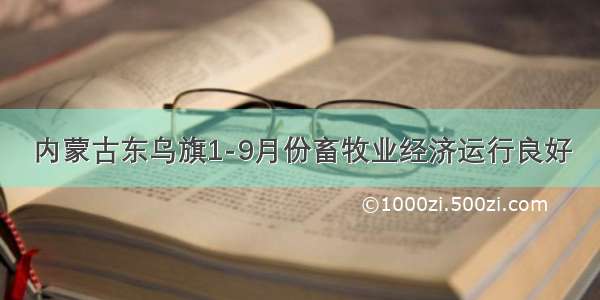 内蒙古东乌旗1-9月份畜牧业经济运行良好