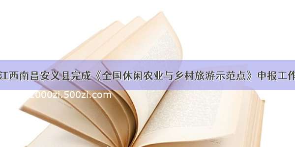 江西南昌安义县完成《全国休闲农业与乡村旅游示范点》申报工作