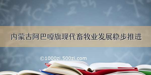 内蒙古阿巴嘎旗现代畜牧业发展稳步推进