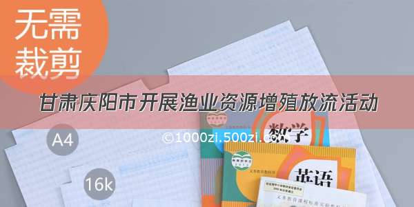 甘肃庆阳市开展渔业资源增殖放流活动