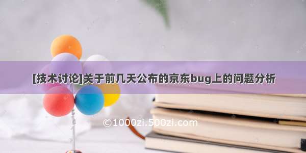 [技术讨论]关于前几天公布的京东bug上的问题分析