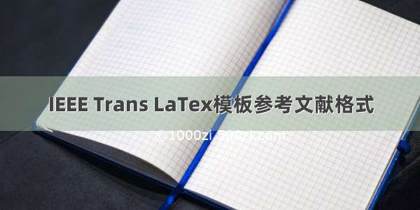 IEEE Trans LaTex模板参考文献格式