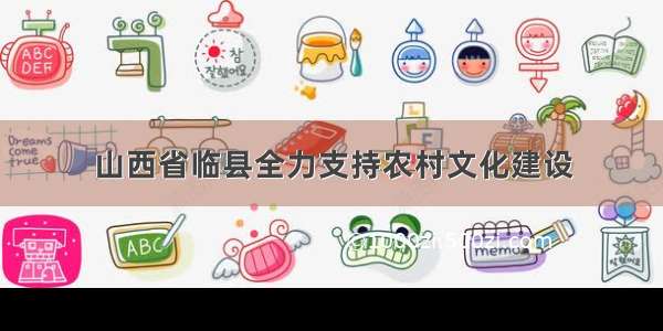 山西省临县全力支持农村文化建设