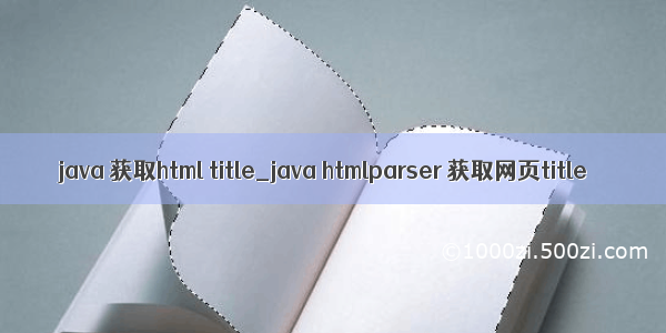 java 获取html title_java htmlparser 获取网页title