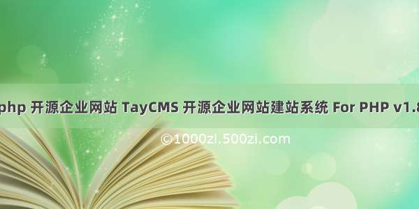 php 开源企业网站 TayCMS 开源企业网站建站系统 For PHP v1.8