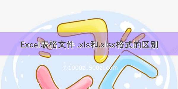 Excel表格文件 .xls和.xlsx格式的区别